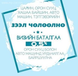 Бүх төрлийн зээлийг барьцаагүй түргэн шуурхай чөлөөлж байна. Үл хөдлөх, Бүх төрлийн зээлийг барьцаагүй түргэн шуурхай чөлөөлж байна. Үл хөдлөх,